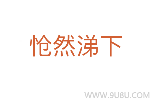 愴然涕下
