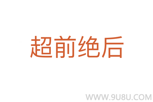 超前絕后