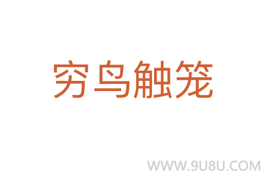 窮鳥(niǎo)觸籠