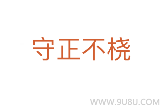 守正不橈