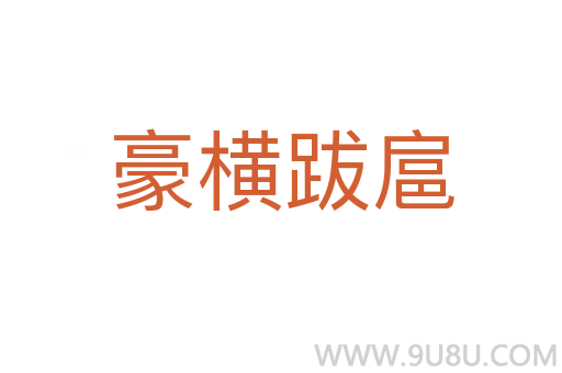 豪橫跋扈