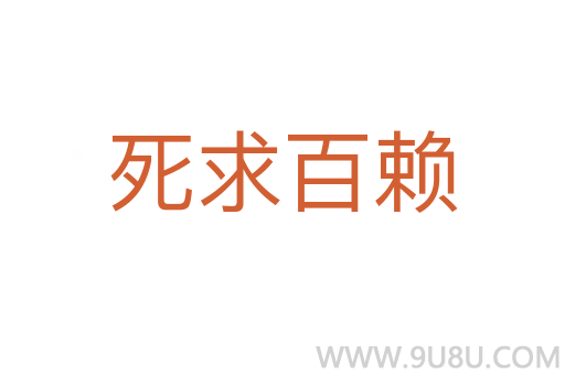 死求百賴