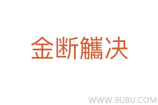 金斷觿決