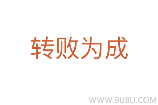 轉(zhuǎn)敗為成