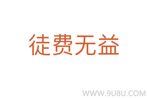徒費無益