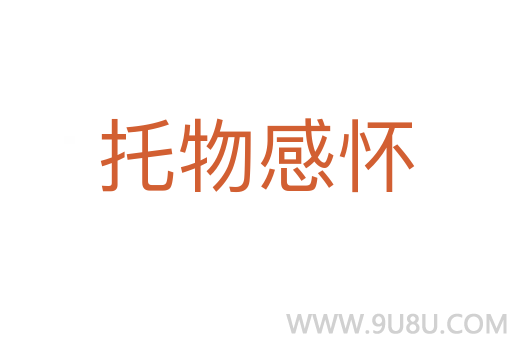 托物感懷
