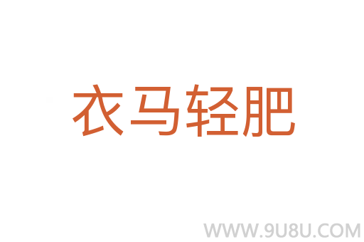衣馬輕肥