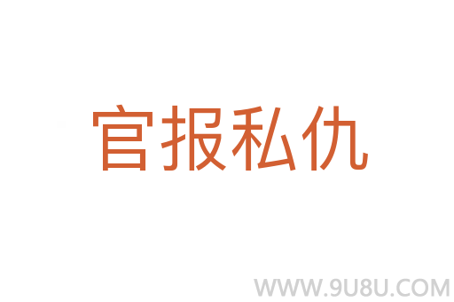 官報(bào)私仇
