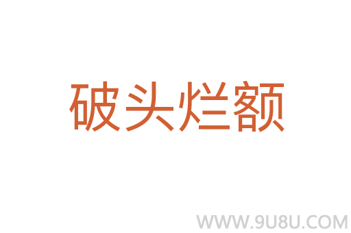 破頭爛額