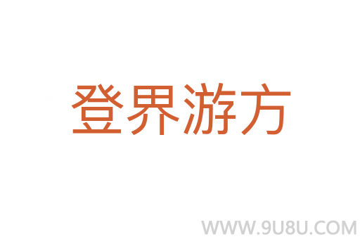 登界游方