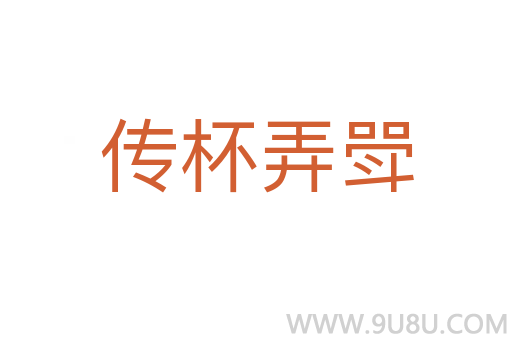 傳杯弄斝