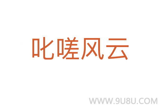 叱嗟風(fēng)云