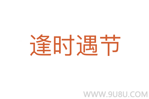 逢時(shí)遇節(jié)