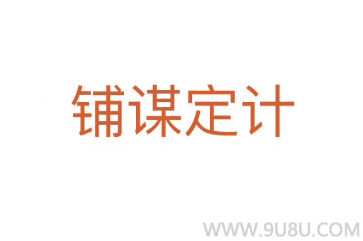 鋪謀定計(jì)