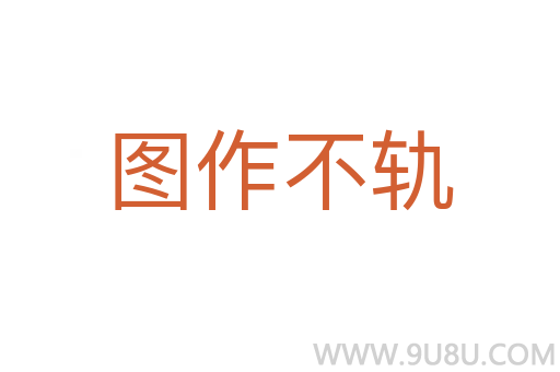 圖作不軌
