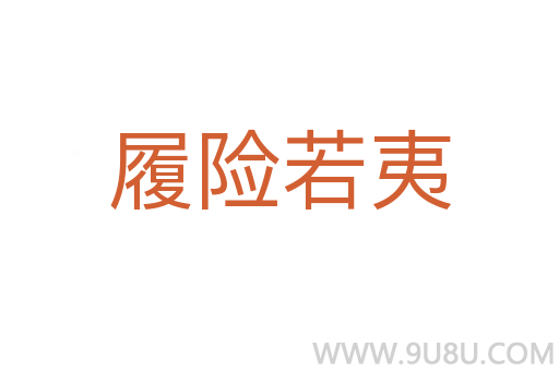 履險若夷