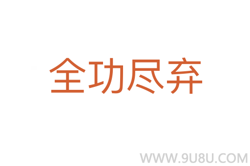 全功盡棄