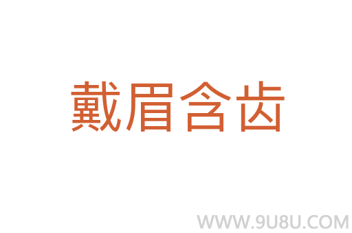 戴眉含齒