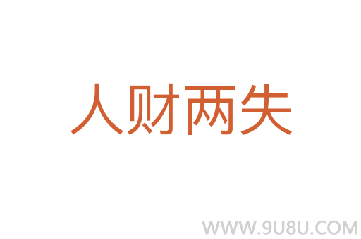 人財兩失