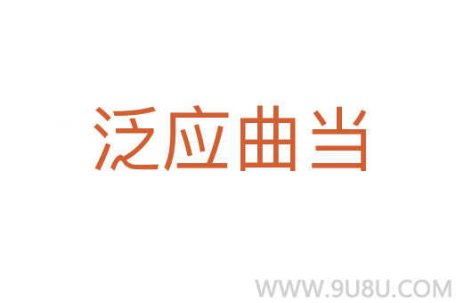 泛應(yīng)曲當(dāng)
