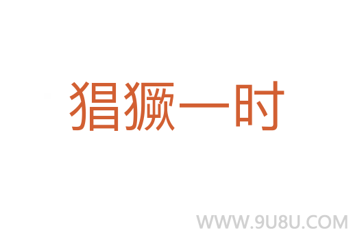 猖獗一時(shí)