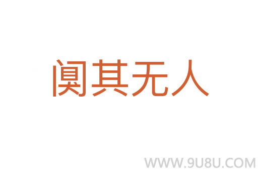 闃其無人