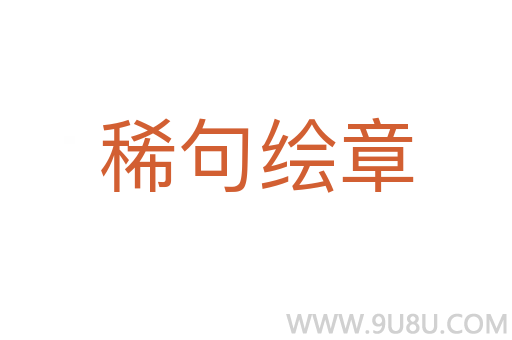 稀句繪章