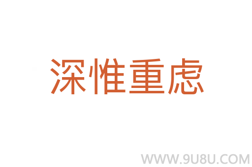 深惟重慮