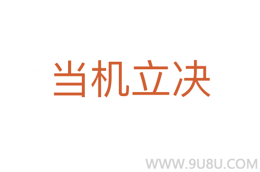 當機立決