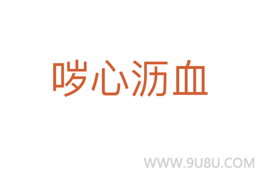 噦心瀝血