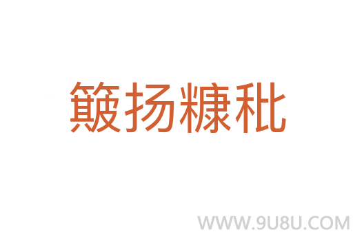 簸揚糠秕
