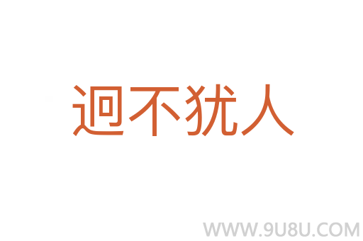 迥不猶人