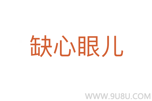 缺心眼兒