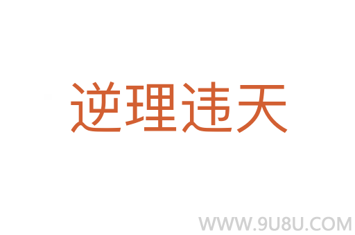逆理違天