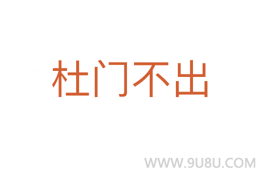 杜門不出