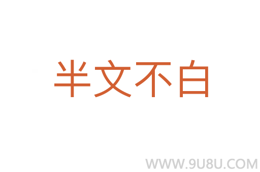 半文不白