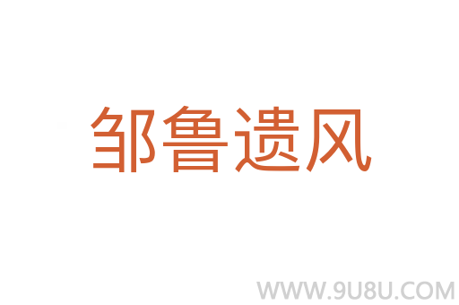 鄒魯遺風(fēng)