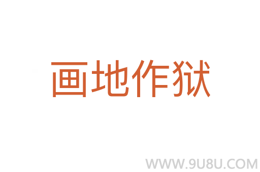 畫(huà)地作獄