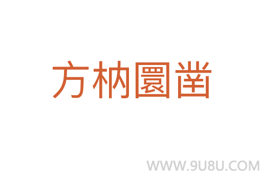 方枘圜鑿