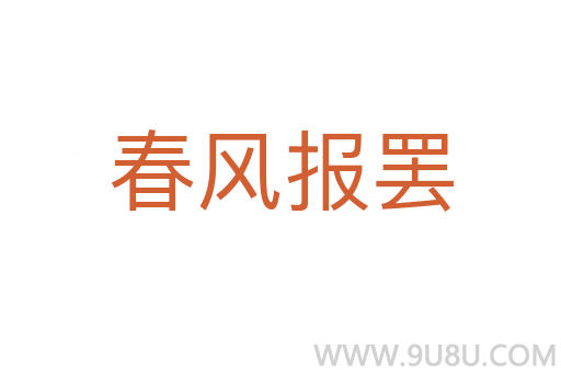 春風報罷