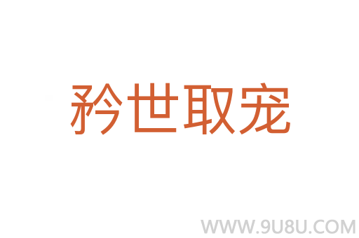 矜世取寵