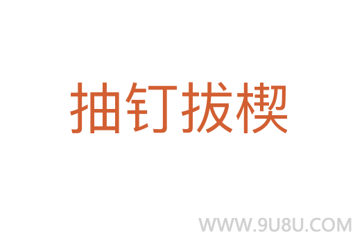 抽釘拔楔