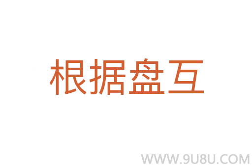 根據(jù)盤互