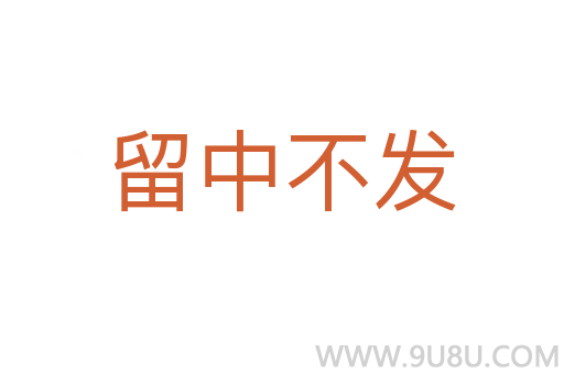 留中不發(fā)