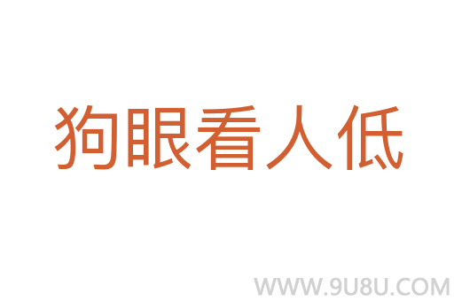 狗眼看人低