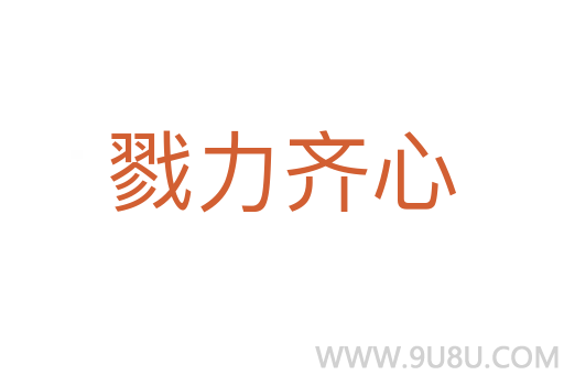 戮力齊心