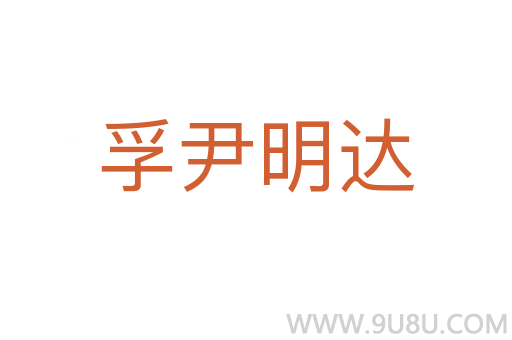 孚尹明達(dá)
