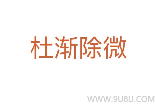 杜漸除微