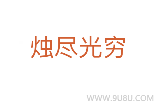 燭盡光窮
