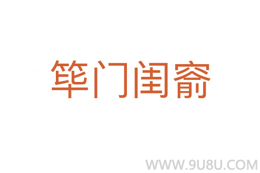 篳門閨窬